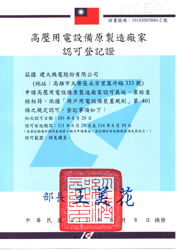 建大機電為經濟部認可高壓用電設備原製造廠家